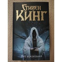 Все предельно Стивен Кинг