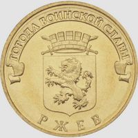 10 рублей  Ржев.   Города воинской славы