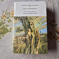 Іван Чыгрынаў Плач перапёлкі Апраўданне крыві