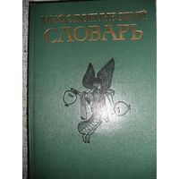 Мифологический словарь