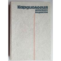 Кардиология детского возраста. Мощиц. Сидельников. Кривченя и др