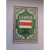 Байрам: татары на зямлі Беларусі
