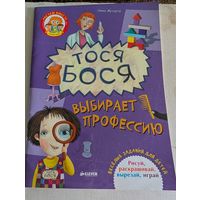 Лина Жутауте "Тося Бося" (весёлые задания для детей)