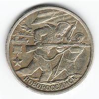 2 рубля 2000 год Города-герои Новороссийск _состояние VF/XF