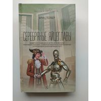 Фриц Лейбер. Серебряные яйцеглавы // Серия: Фантастика. Классика и современность