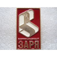 Башпрокатразнобыт "Заря"