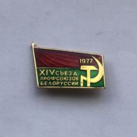 XIV съезд профсоюзов Белоруссии 1977