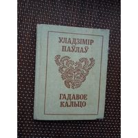 Уладзімір Паўлаў. Гадавое кальцо