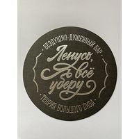 Подставка под пиво "Ленусь, я все уберу! Бездушно-душевный бар" /Санкт-Петербург, Россия/ No 3