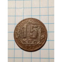 15 копеек СССР 1952 год