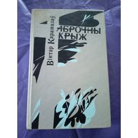 Віктар Карамазаў - Аброчны крыж\1