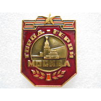 Город-герой Москва.