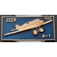 И-1. 1923. СССР. Ащ-40