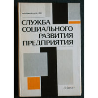 Из истории СССР: Служба социального развития предприятия.