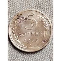 Распродажа - 5 копеек 1953г.,СССР