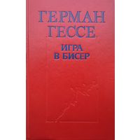Герман Гессе "Игра в бисер"