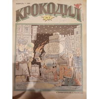 Журнал Крокодил 4 выпуск февраль 1992 год