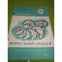 Сергей Воронин. Девять белых лебедей. 1979. Детская книжка из СССР