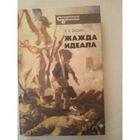 Жажда идеала