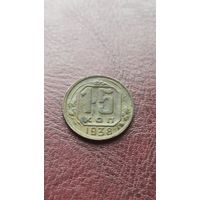 15 копеек 1938