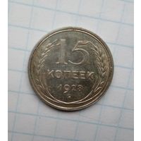 15 копеек,1928 г.(4)