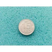 15 копеек 1945