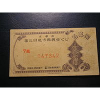 Япония , Лотерейный билет 1949