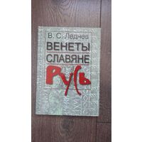 Венеты и славяне