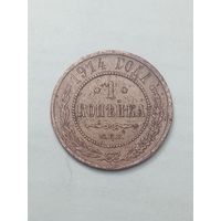 Российская империя 1 копейка 1914 года .