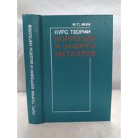 Курс теории коррозии и защиты металлов