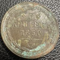 Монета. 5 копеек 1850г КОПИЯ
