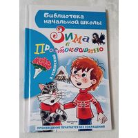 Успенский Эдуард. Зима в Простоквашино: (сказочная повесть), 2023