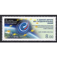 Россия 2006. Совет Европы 1 марка 1152 (602)