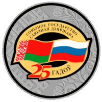 Договор о создании Союзного государства. 25 лет. 20 рублей.