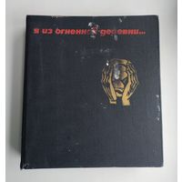 Я из огненной деревни...  А. Адамович, Я. Брыль, В. Колесник