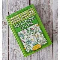 Энциклопедия лекарственных растений. Н. Мазнев.