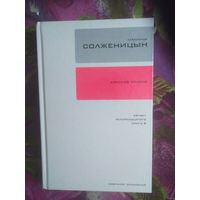 Солженицын, Красное колесо. Август четырнадцатого. Ч. 2