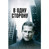 В Одну Сторону