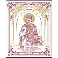 1000-летие преставления святого равноапостольного князя Владимира. Блок, 2015