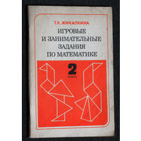 Т.К.Жигалкина Игровые и занимательные задания по математике для 2 класса.