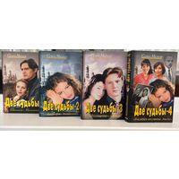 С. Малков. Две судьбы. 1, 2, 3, 4 книга. Цена за все!