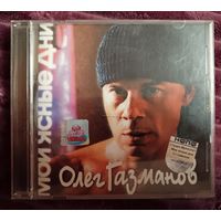 Олег Газманов - Мои ясные дни, CD