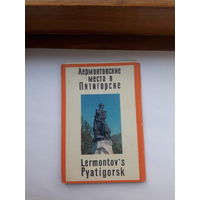 Набор открыток неполный (11 из13) Лермонтовские места в Пятигорске