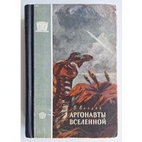 Владимир Владко. Аргонавты Вселенной (1958)