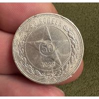 Полтинник 1922 год ( П.Л ) . Серебро