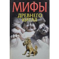 Мифы Древнего Китая серия "Мифы Народов Мира"