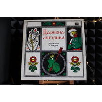 Анастасия Зуева - Царевна-Лягушка (1989, Vinyl)