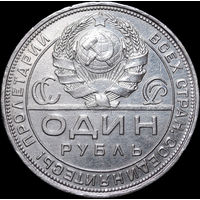 1 рубль 1924 ПЛ, aUNC, Отличная! С 1 Рубля! Смотрите другие лоты!