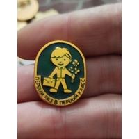 Первый раз в первый класс