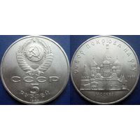 5 рублей 1989 года Собор Покрова на рву. UNC.